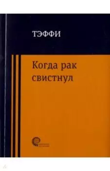 Когда рак свистнул