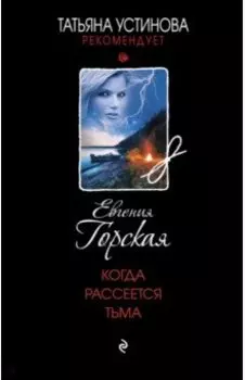 Когда рассеется тьма