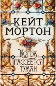 Когда рассеется туман