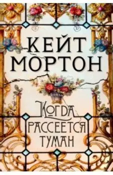 Когда рассеется туман