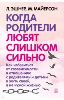 Когда родители любят слишком сильно