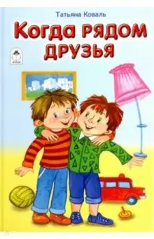 Когда рядом друзья