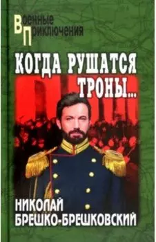 Когда рушатся троны…