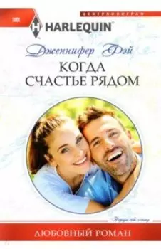 Когда счастье рядом