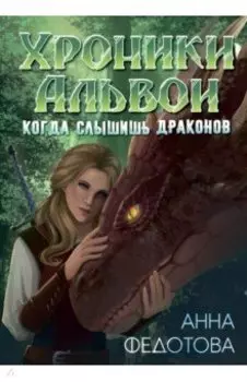 Когда слышишь драконов