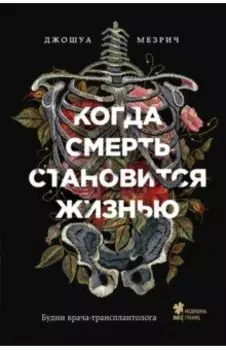 Когда смерть становится жизнью: будни врача-трансплантолога