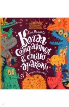 Когда собираются в стаю драконы