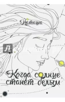 Когда солнце станет белым