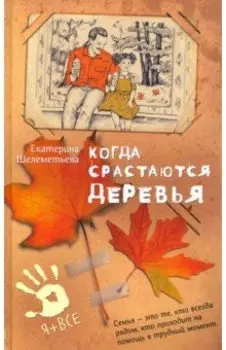 Когда срастаются деревья