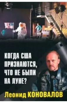 Когда США признаются, что не были на Луне?