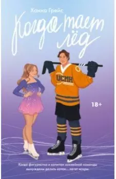 Когда тает лёд