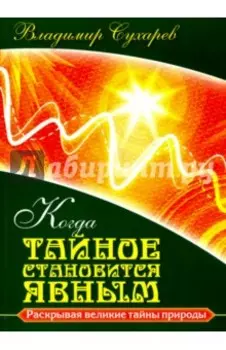 Когда тайное становится явным