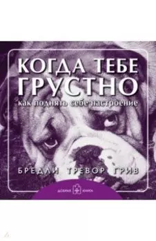 Когда тебе грустно... Как поднять себе настроение