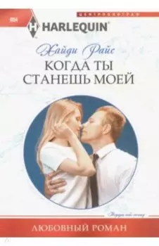 Когда ты станешь моей