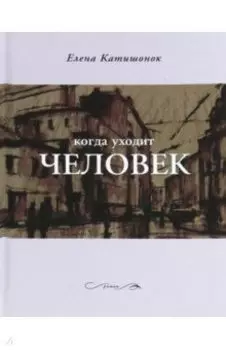 Когда уходит человек