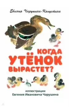 Когда утёнок вырастет?