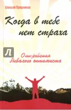 Когда в тебе нет страха. Откровения бывалого оптимиста