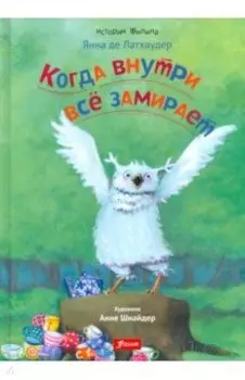 Когда внутри все замирает