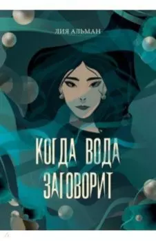 Когда вода заговорит
