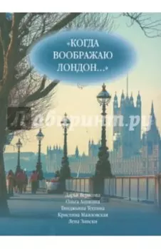 Когда воображаю Лондон... Антология стихотворений победителей турнира поэтов Пушкин в Британии