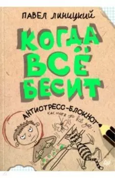 Когда все бесит! Антистресс-блокнот