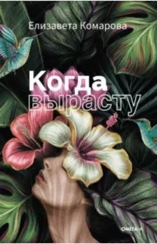 Когда вырасту