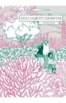 Когда зацветет эджвортия