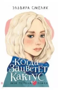 Когда зацветет кактус