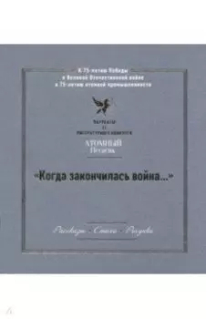"Когда закончилась война..." Лауреаты II литературного конкурса "Атомный Пегасик"