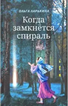 Когда замкнётся спираль. Почти не фантастическая повесть в двух книгах