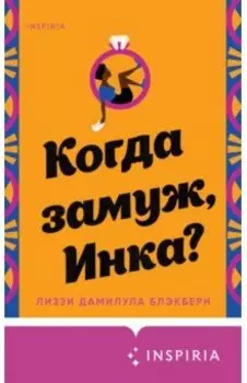 Когда замуж, Инка?