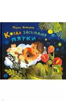 Когда засыпают пятки