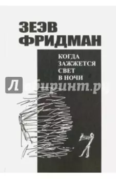 Когда зажжется свет в ночи. Роман. Рассказы. Из дневников. Публицистика