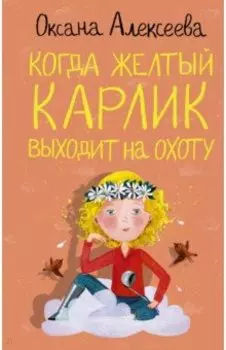 Когда желтый карлик выходит на охоту