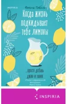 Когда жизнь подкидывает тебе лимоны