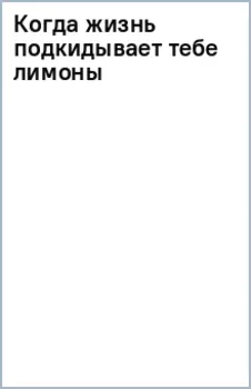 Когда жизнь подкидывает тебе лимоны