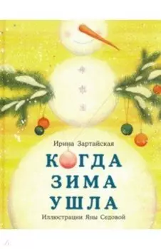 Когда Зима ушла