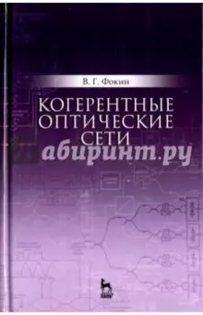 Когерентные оптические сети. Учебное пособие