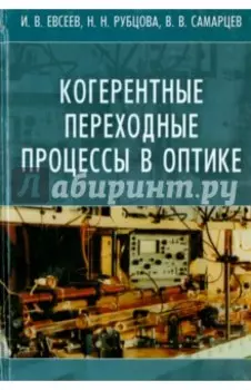 Когерентные переходные процессы в оптике