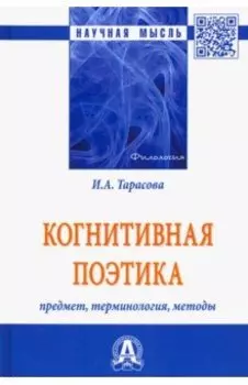 Когнитивная поэтика: предмет, терминология, методы