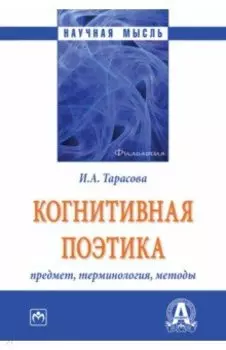 Когнитивная поэтика. Предмет, терминология, методы. Монография