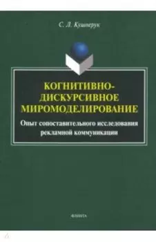 Когнитивно-дискурсивное миромоделирование. Опыт составительного исследования рекламной коммуникации