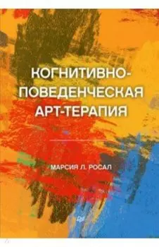 Когнитивно-поведенческая арт-терапия