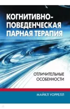Когнитивно-поведенческая парная терапия. Отличительные особенности