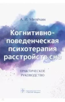 Когнитивно-поведенческая психотерапия расстройств сна. Практическое руководство