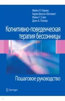 Когнитивно-поведенческая терапия бессонницы. Пошаговое руководство