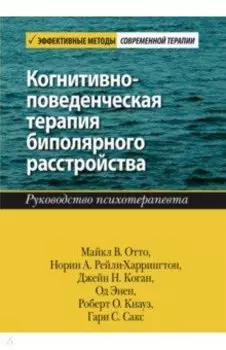 Когнитивно-поведенческая терапия биполярного расстройства. Руководство психотерапевта