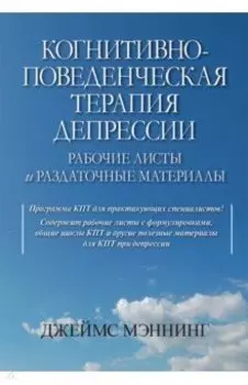 Когнитивно-поведенческая терапия депрессии. Рабочие листы и раздаточные материалы