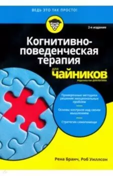 Когнитивно-поведенческая терапия для чайников
