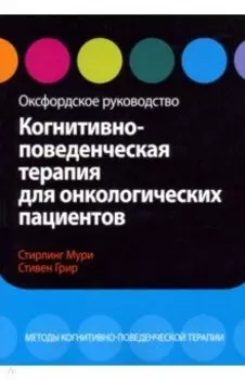 Когнитивно-поведенческая терапия для онкологических пациентов. Оксфордское руководство